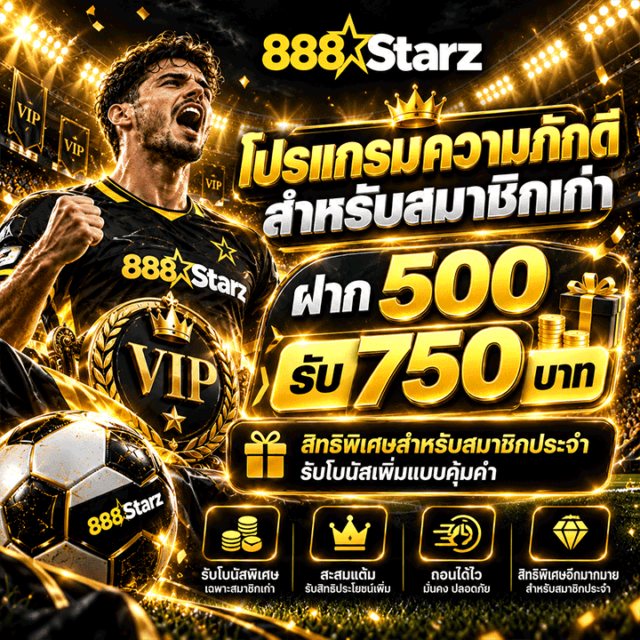 ฝาก 500 รับ 750 บาท