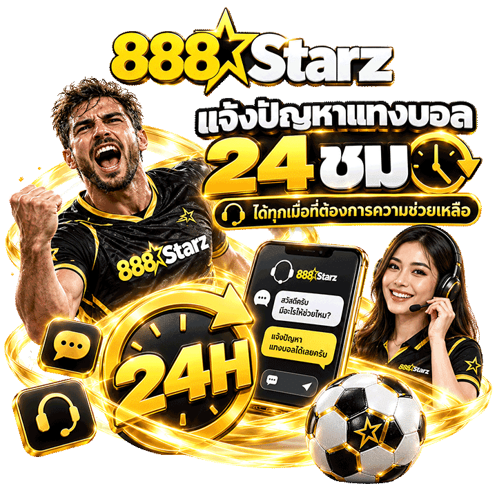 แจ้งปัญหาแทงบอล 24 ชม ได้ทุกเมื่อที่ต้องการความช่วยเหลือ