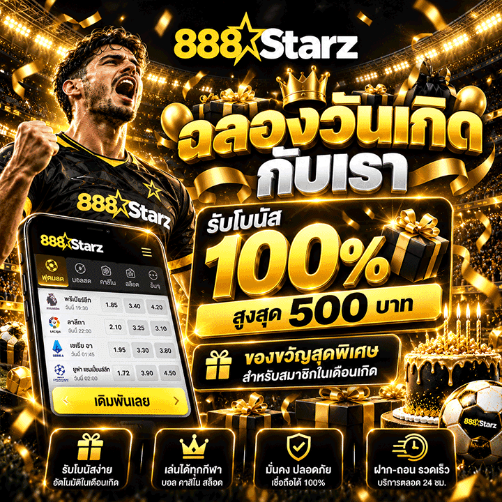 ฉลองวันเกิดกับเรา: รับโบนัส 100% สูงสุด 500 บาท