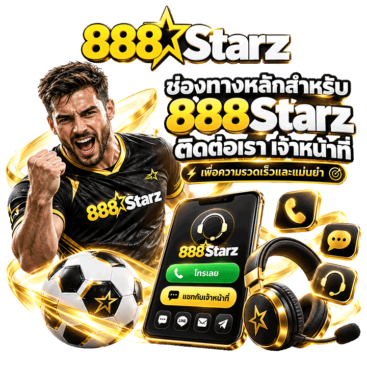 ช่องทางหลักสำหรับ 888Starz ติดต่อเรา เจ้าหน้าที่ เพื่อความรวดเร็วและแม่นยำ